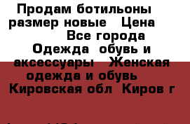 Продам ботильоны 38 размер новые › Цена ­ 5 000 - Все города Одежда, обувь и аксессуары » Женская одежда и обувь   . Кировская обл.,Киров г.